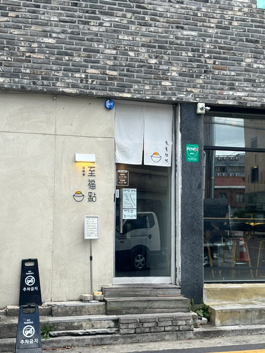 至福点 — 白いのれんと店名のある入口