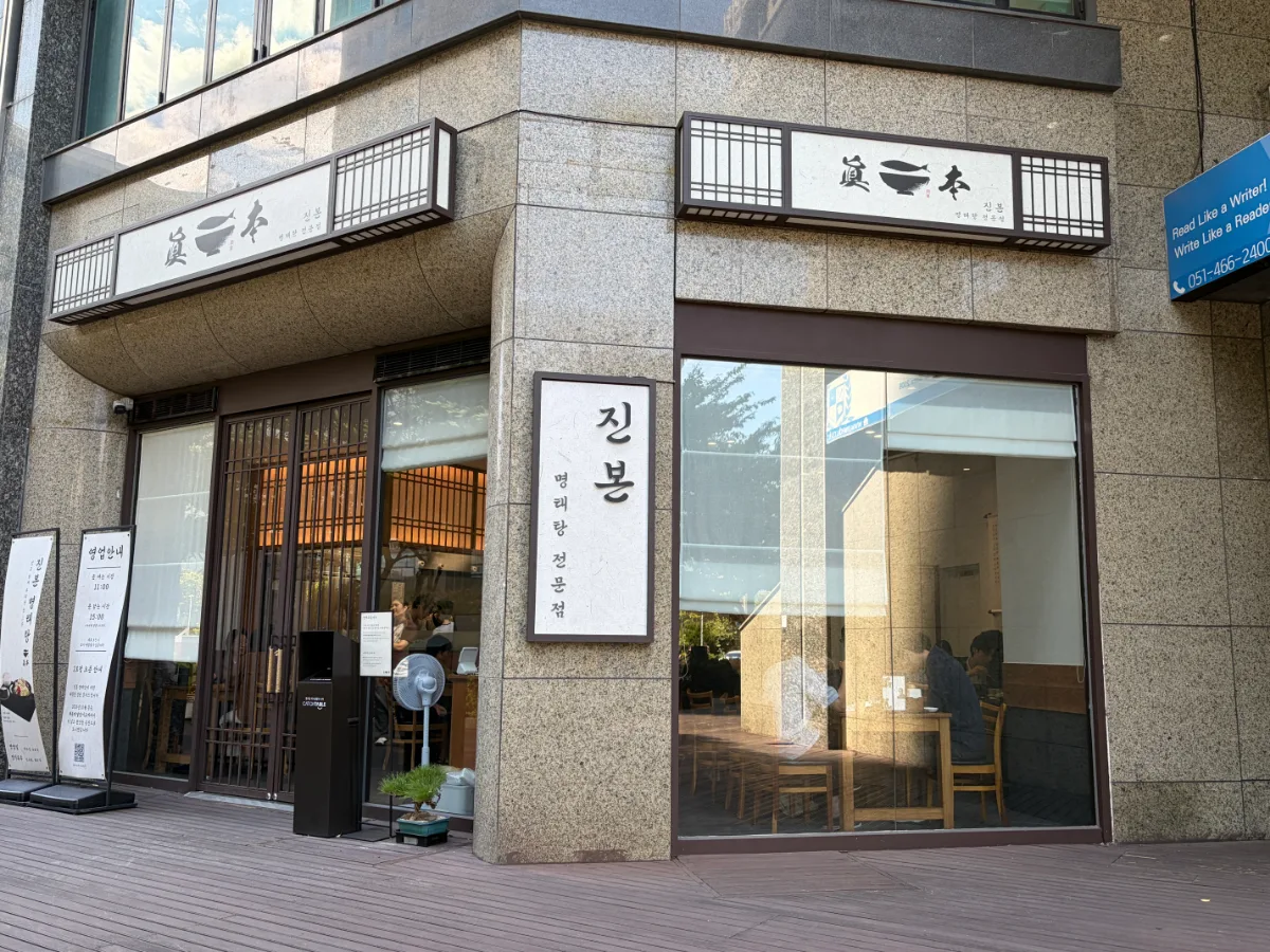 ジンボン・ミョンテタン — 「진본」の看板が掛かる店先
