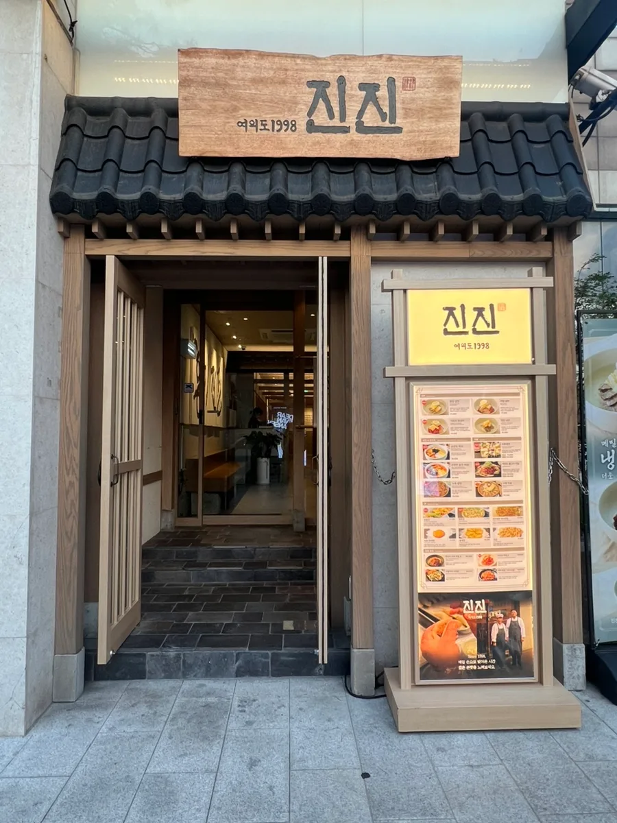 JINJIN MANDU 市庁店 — 瓦屋根と「진진」の看板がある入口