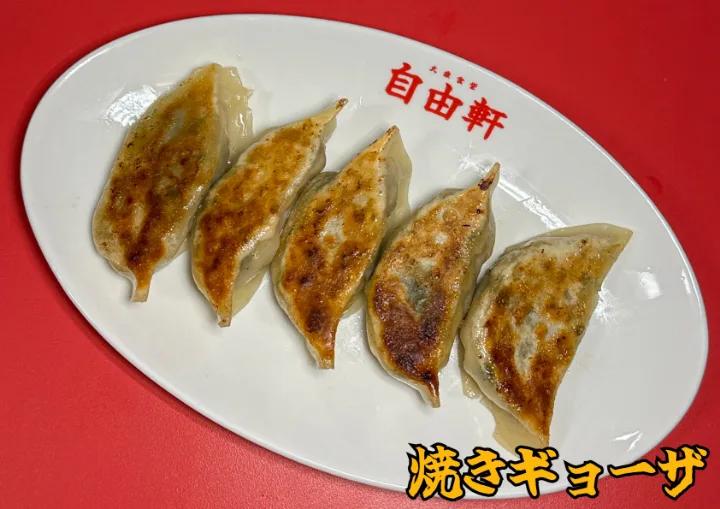 焼き餃子