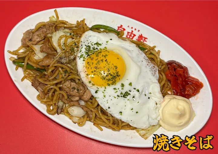 焼きそば
