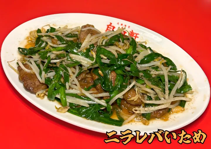 ニラレバ炒め