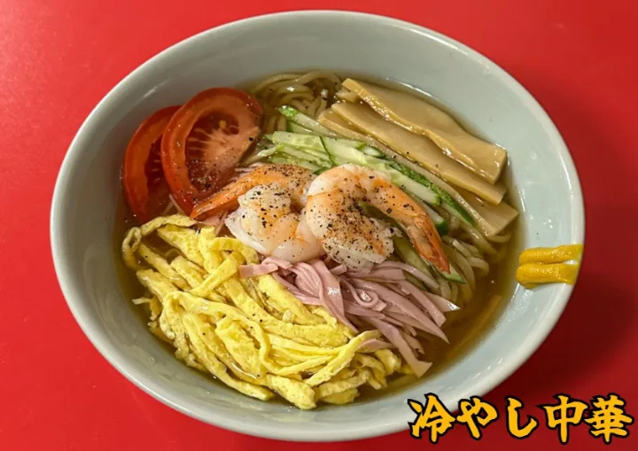 冷やし中華