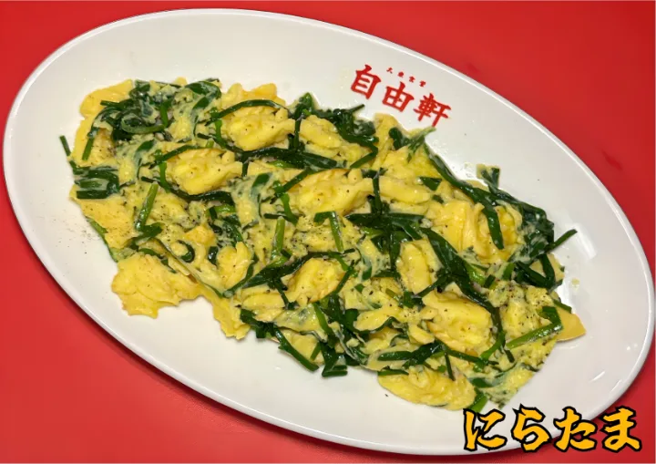 ニラ玉