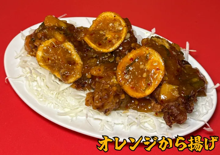 オレンジソースの唐揚げ
