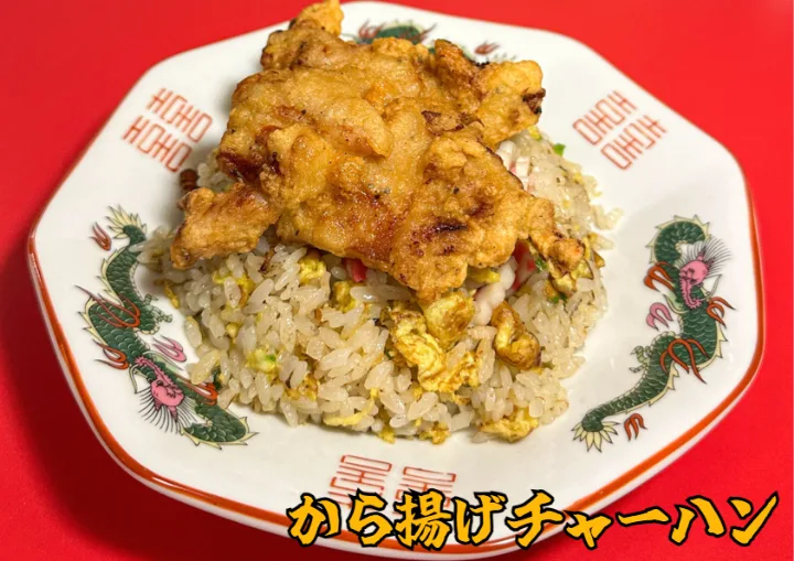 唐揚げ炒飯