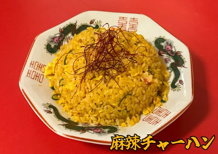 麻辣炒飯