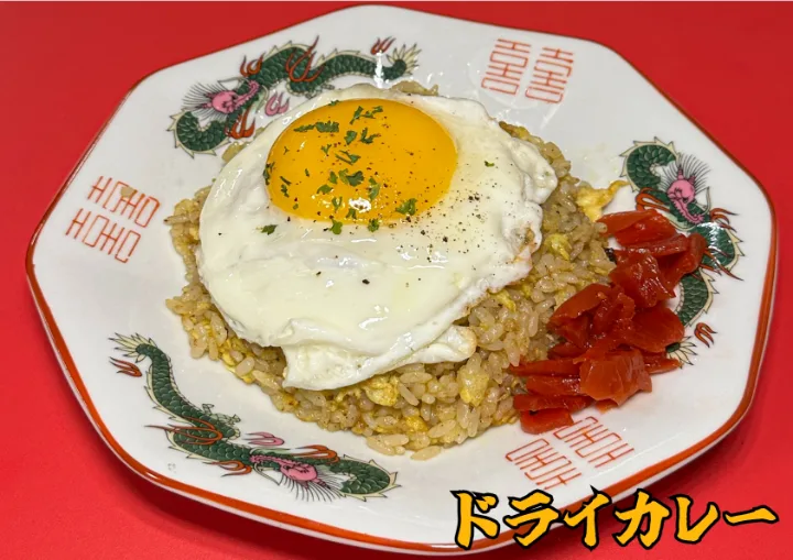 ドライカレー