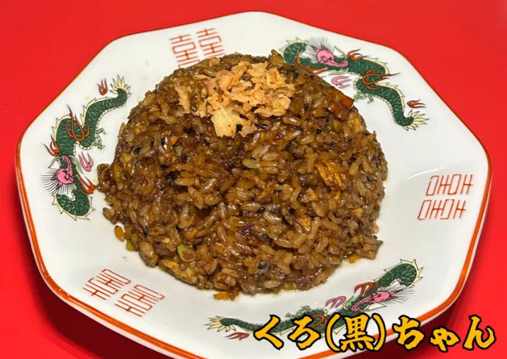 黒にんにく炒飯