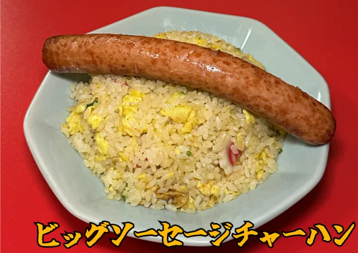 ビッグソーセージ炒飯