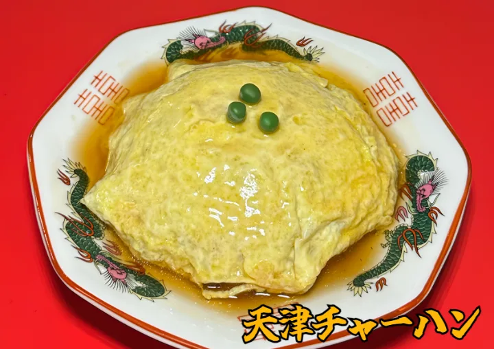 天津炒飯