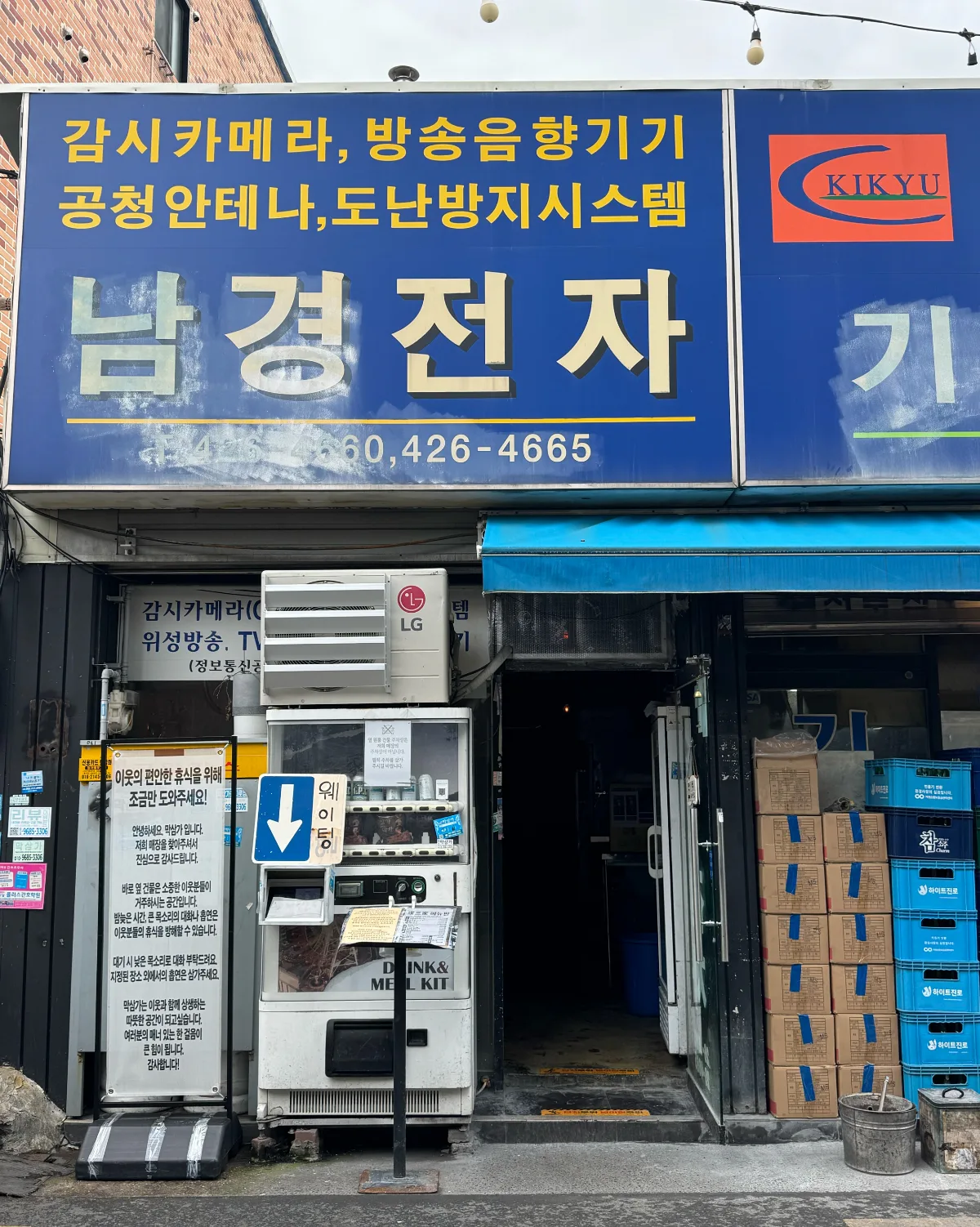 「남경전자」の看板と入口
