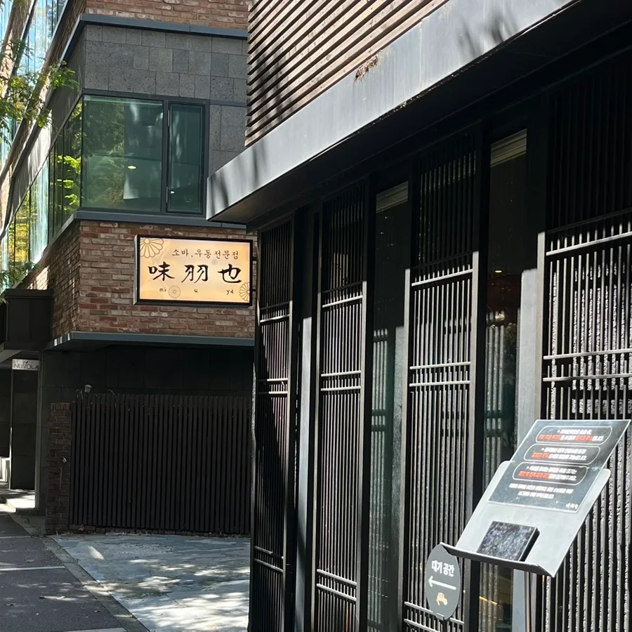 味羽也 — 味羽也の看板と格子の入口