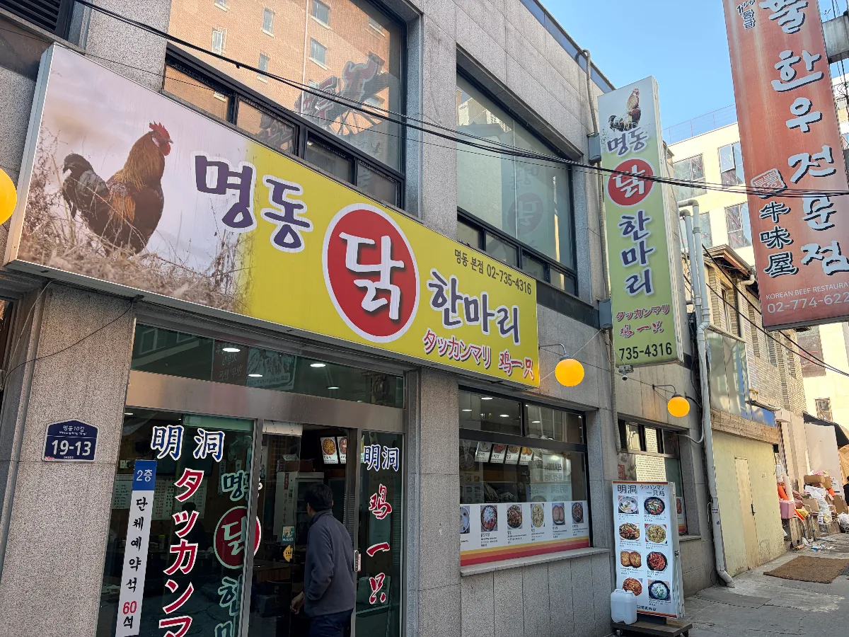 明洞タッカンマリ — 黄色い看板が目印の店先