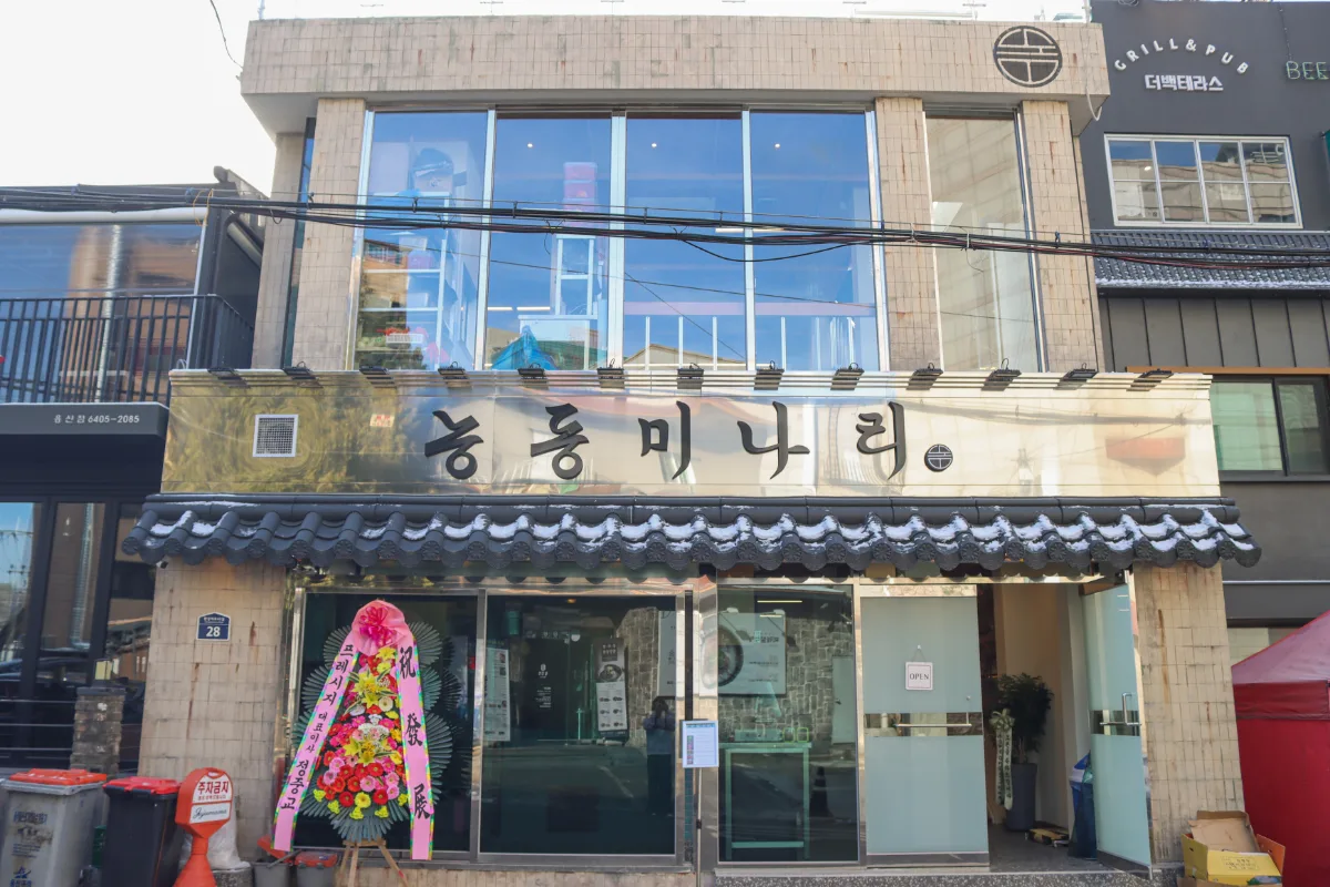 ヌンドンミナリ 新龍山店 — ヌンドンミナリの店先