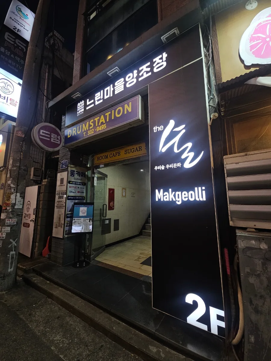 ヌリンマウル醸造場 弘大店 — 2階へ上がる入口と看板