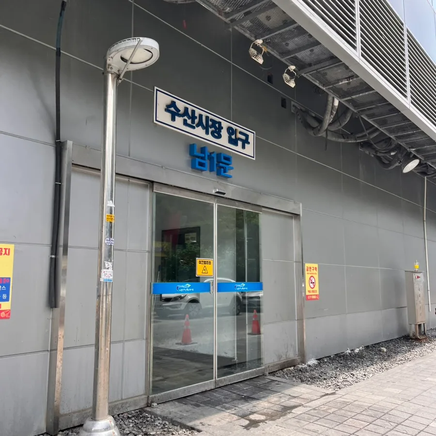 ノリャンジン水産市場 — 水産市場の南1門入口