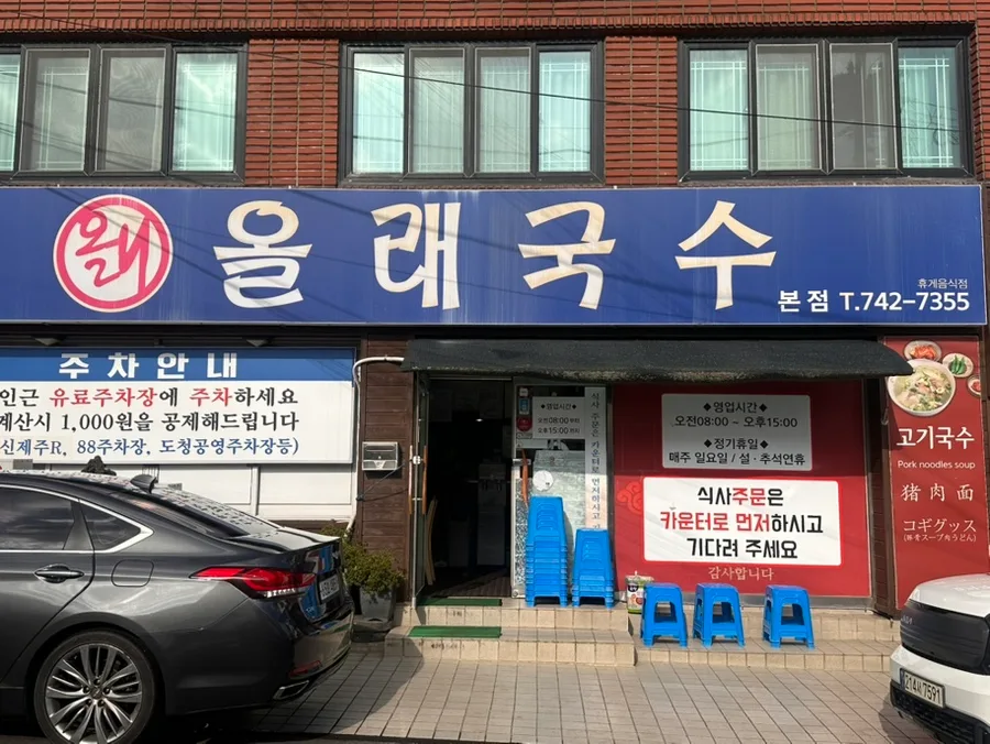 オルレグクス 本店 — 青い看板のオルレグクス