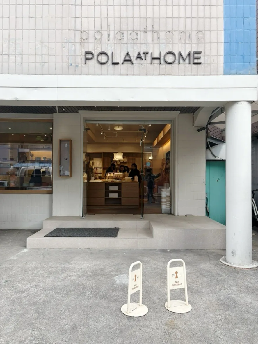 ポーラアットホーム — 白いタイルと店名看板の入口