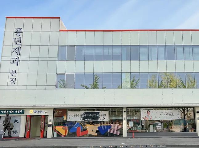 豊年製菓 本店 — 豊年製菓本店の建物