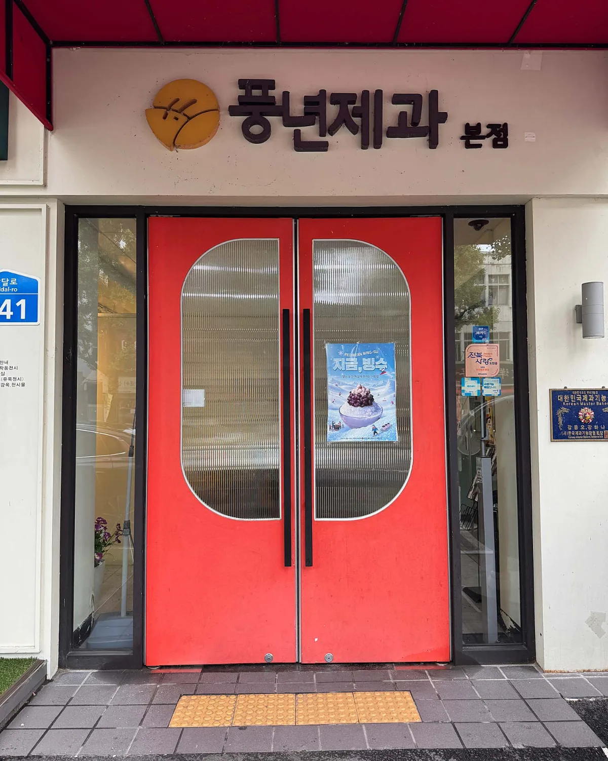 赤い扉の豊年製菓 本店の入口
