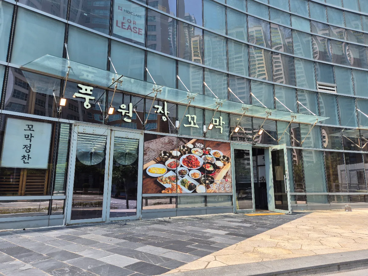 プンウォンジャン コマクチョンチャン — プンウォンジャンの看板と入口