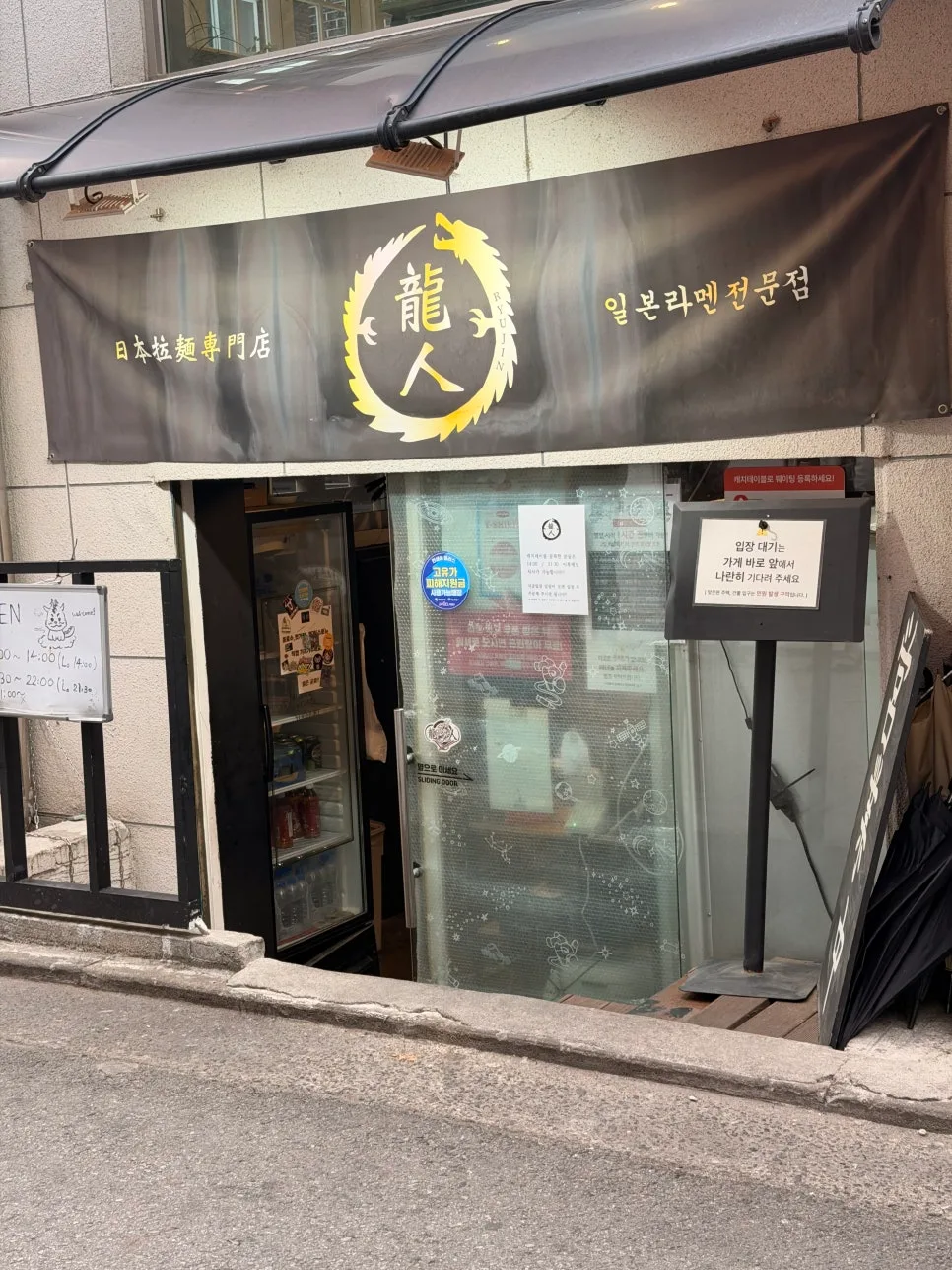 龍人 — 「龍人」の黒い暖簾がかかる店先