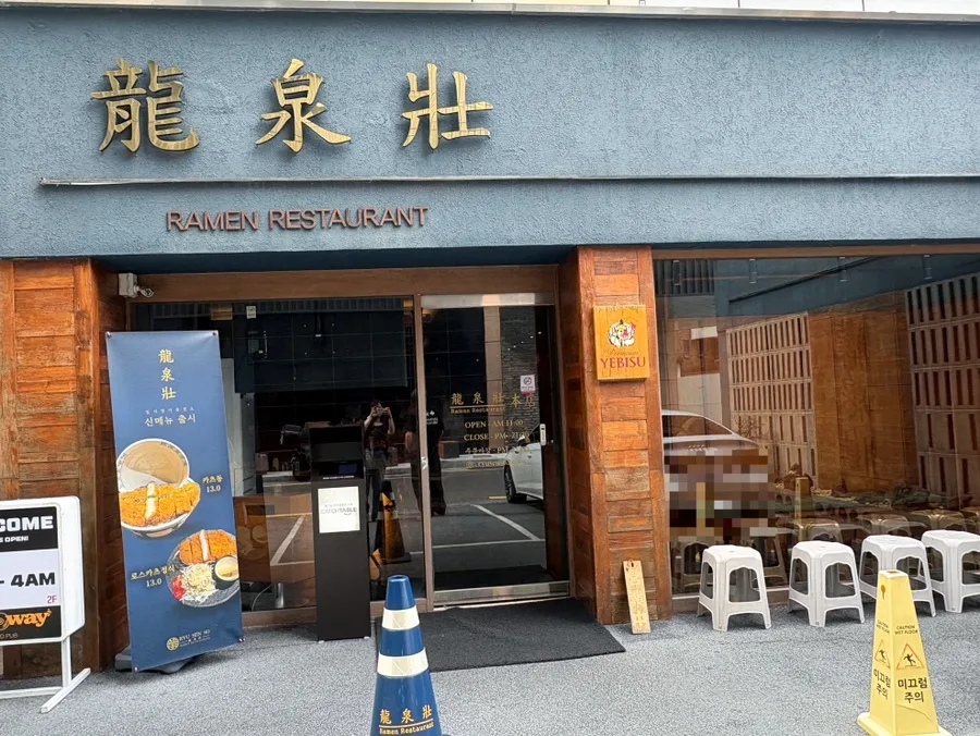 龍泉荘 本店 — 金色の店名が掲げられた入口