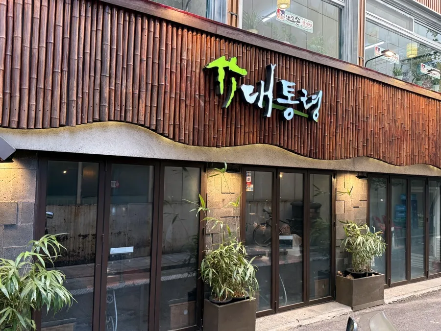 竹統領サムギョプサル 東大門店 — 竹の装飾と店名の看板