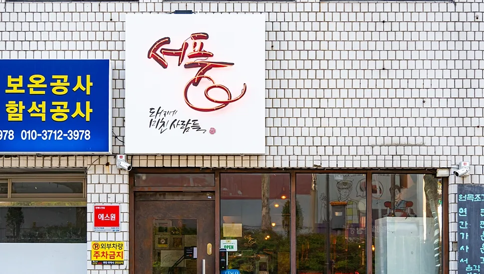 ソプンの看板と店の入口
