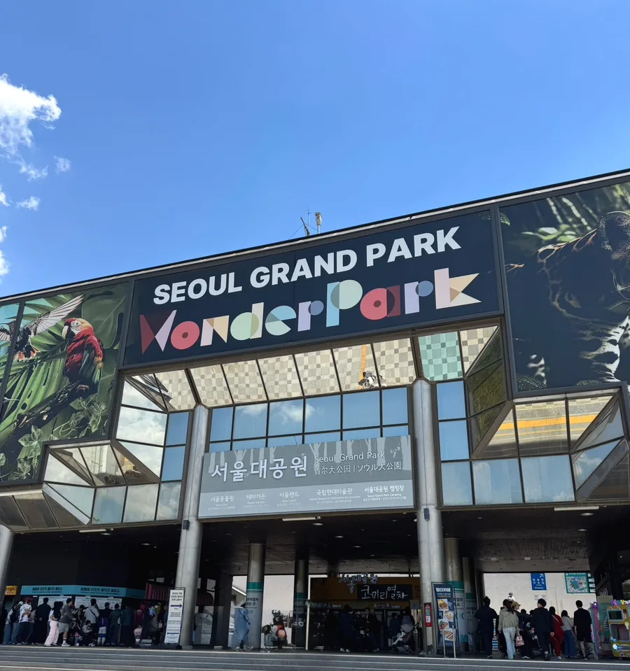 ソウル大公園 — ソウル大公園の正面ゲート