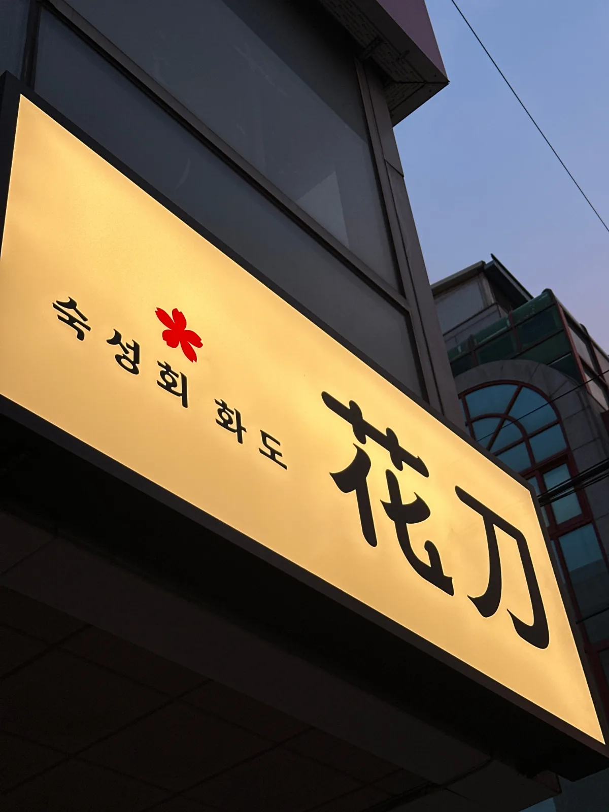 HWADO Seoul — 「숙성회 화도 花刀」の看板