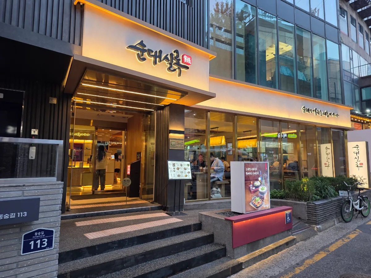 スンデ実録 大学路本店 — スンデ実録の看板と入口