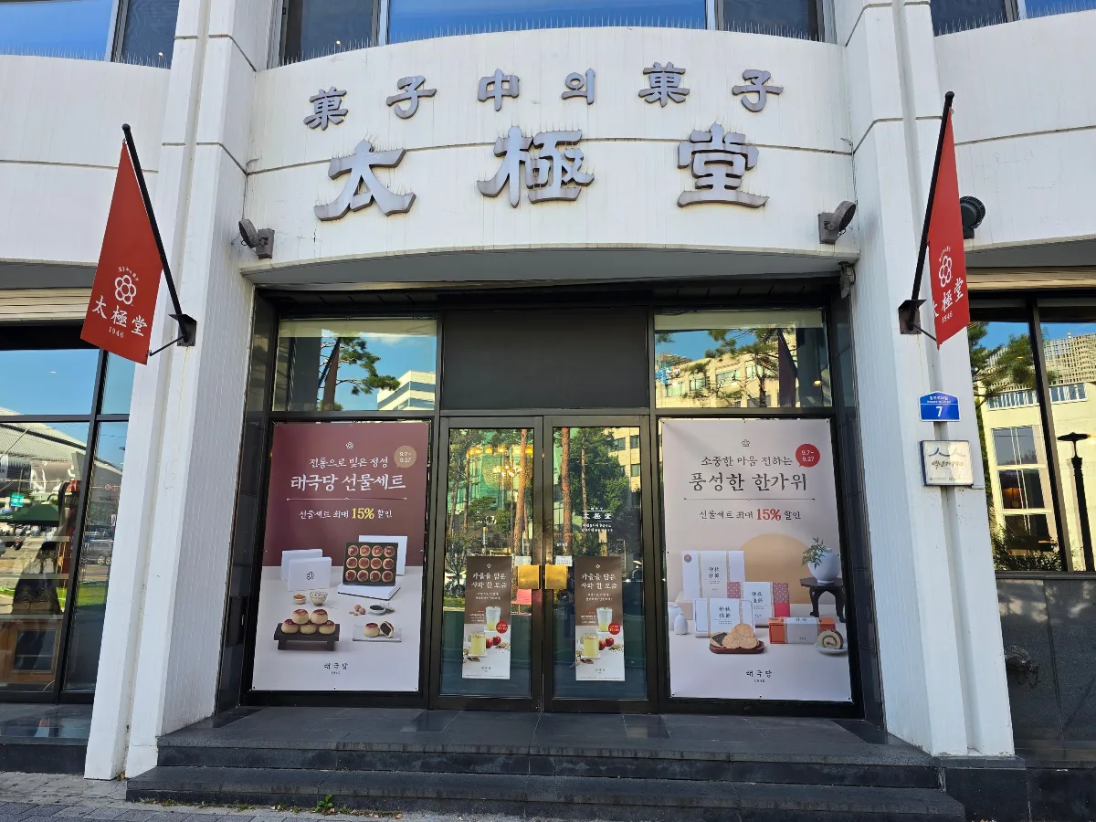 太極堂 本店 — 太極堂の看板と赤い旗