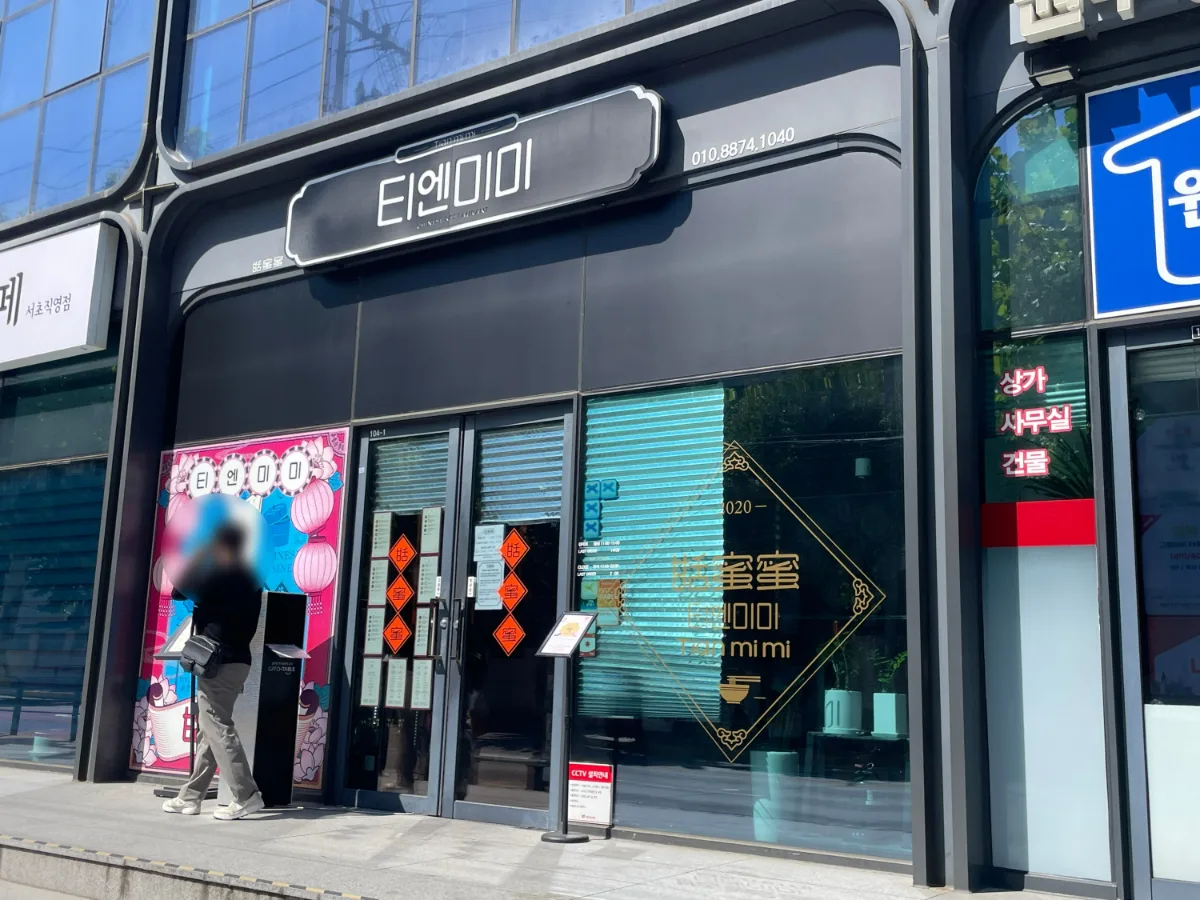 甜蜜蜜 江南店 — 「티엔미미」の看板がある店先