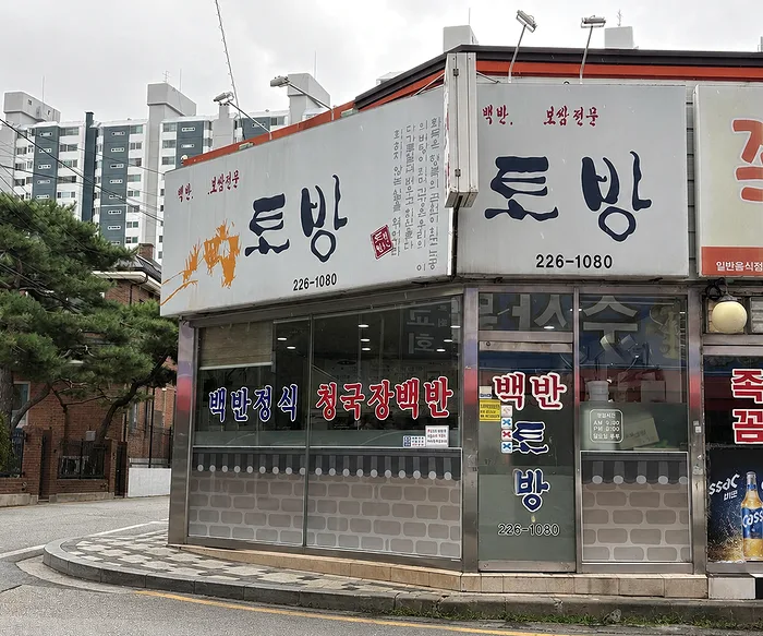 トバン — 「토방」の看板がある角の食堂