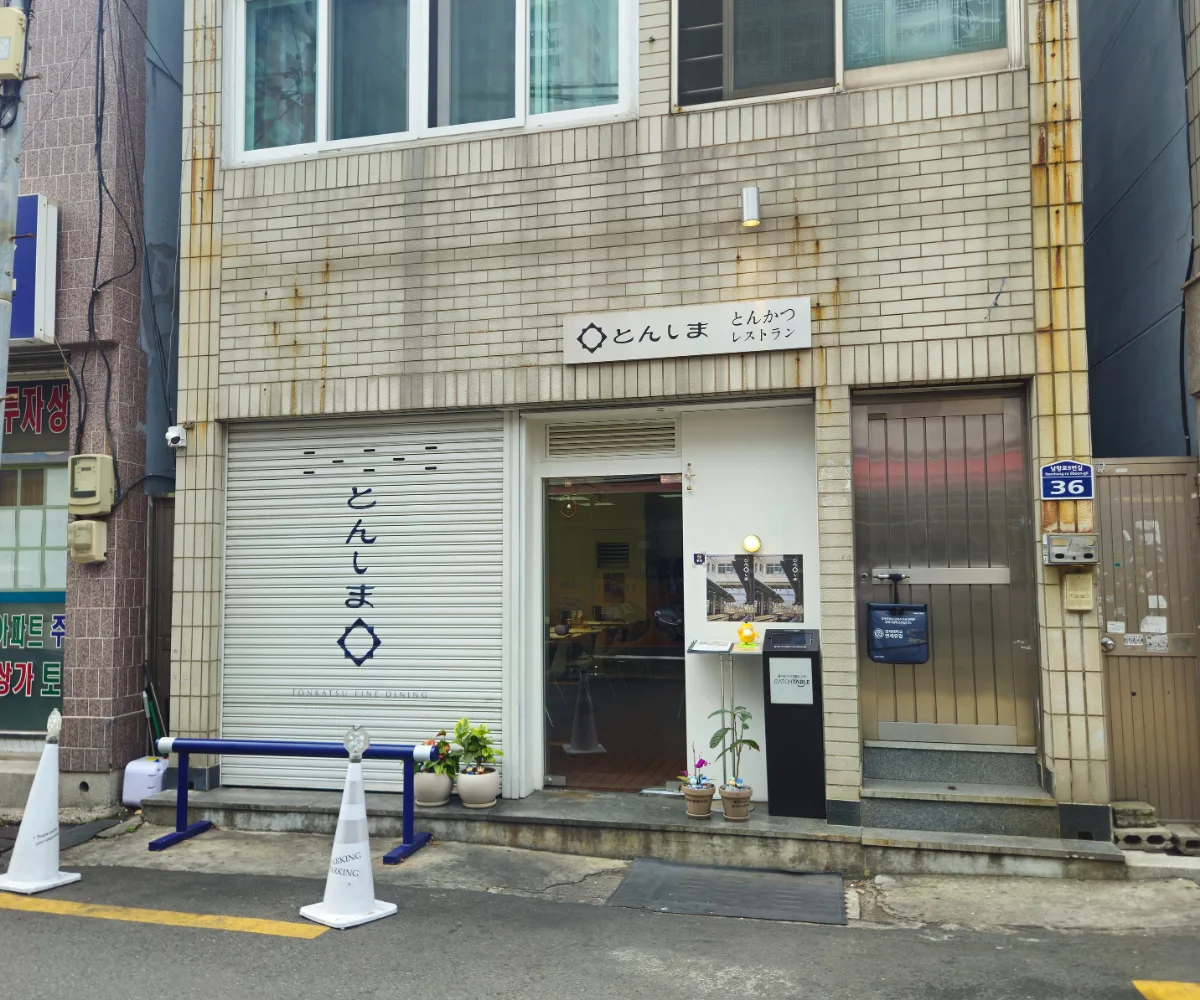 とんしま — 「とんしま」の看板がある店先