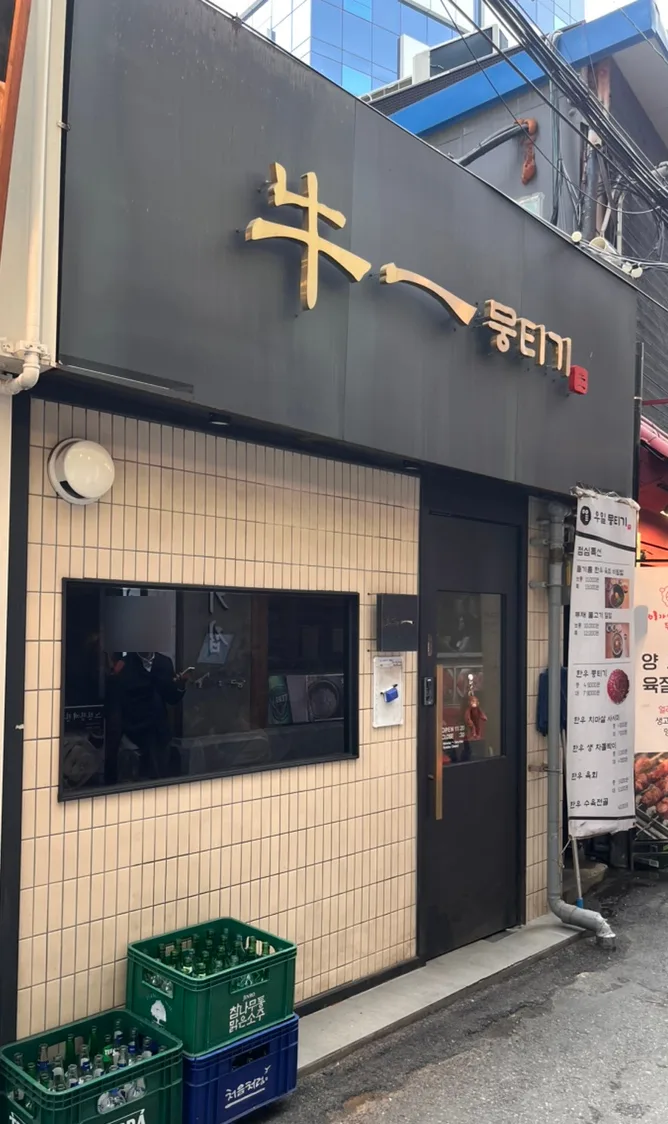 ウイル・ムンティギ — ムンティギの看板と店の入口