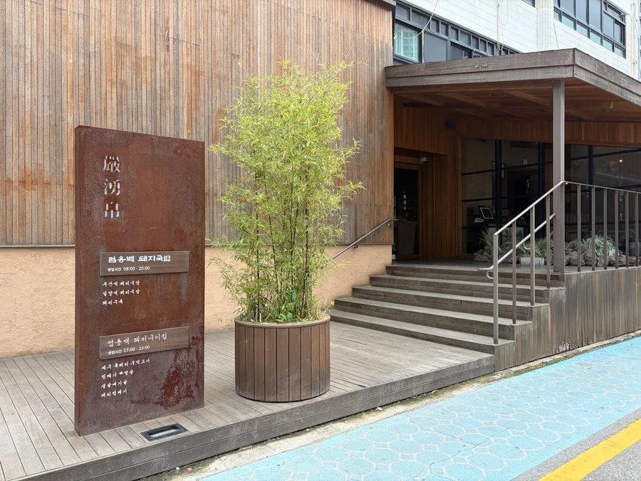 オムヨンベク・テジクッパ 海雲台店 — 木張りの入口と階段