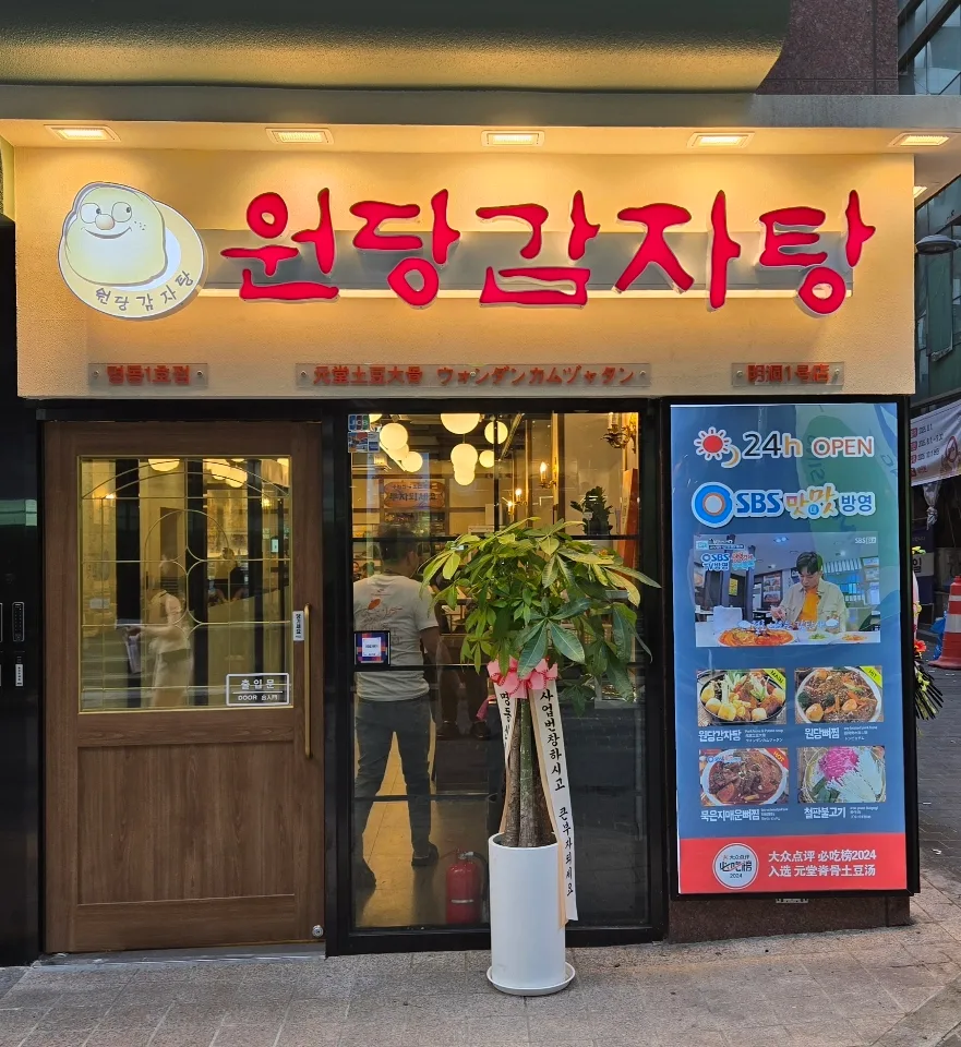 ウォンダンカムジャタン 明洞1号店 — 赤い店名看板のある入口