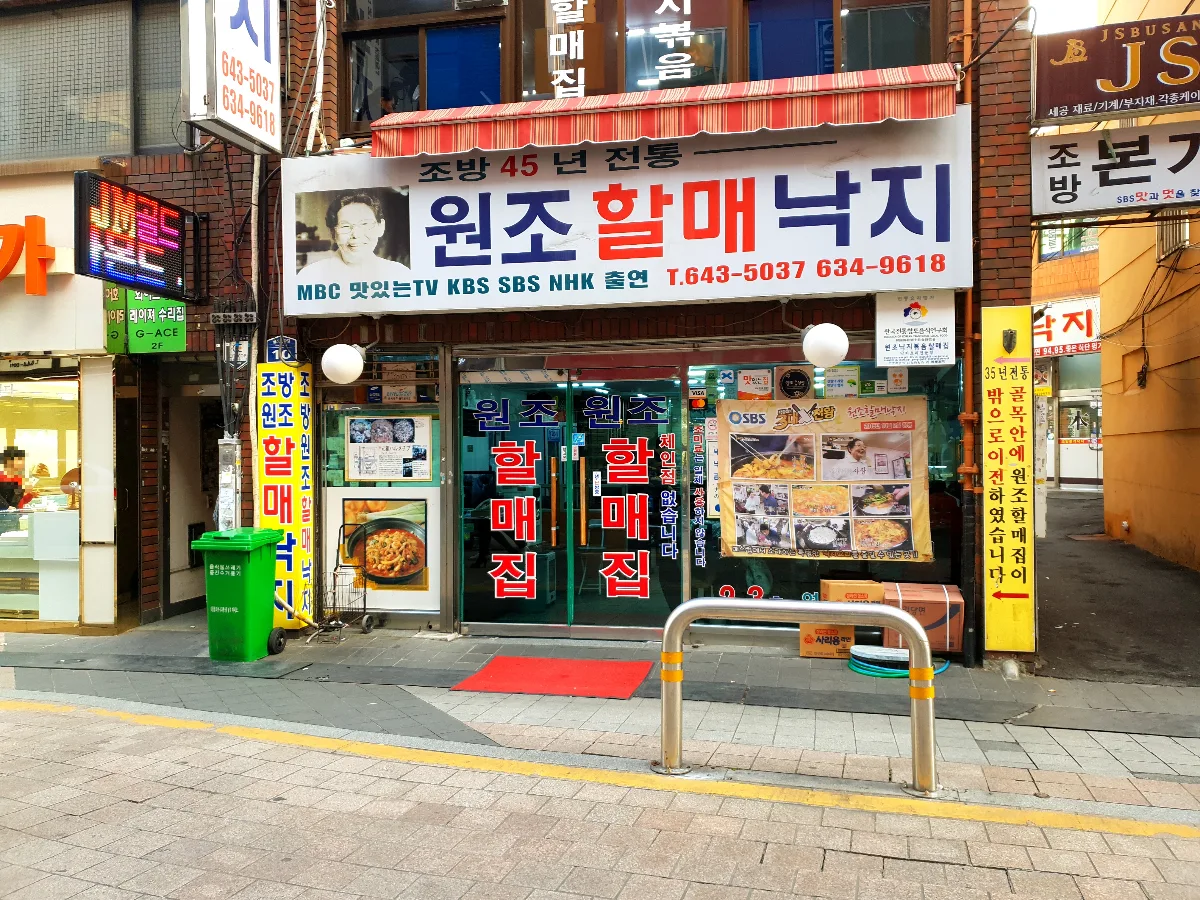 元祖ハルメナクチ — 元祖ハルメナクチの看板と入口