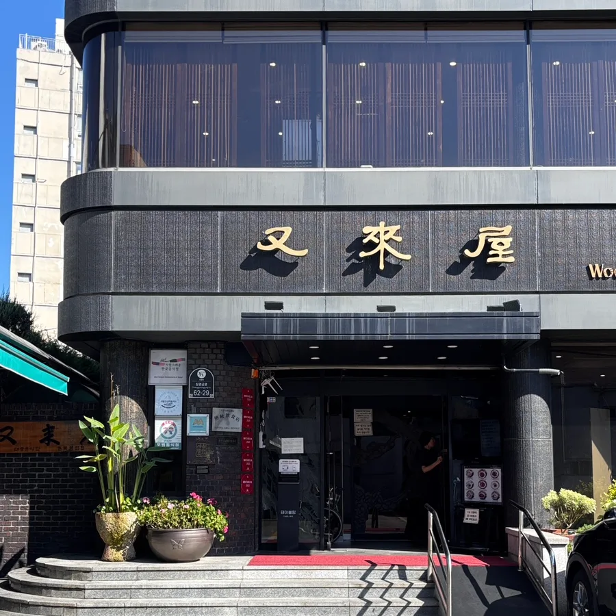 金色の文字が映える店舗正面