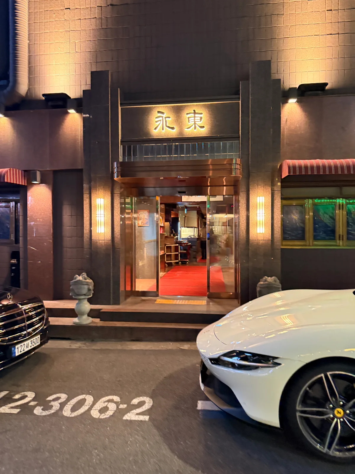 永東チャンオ — 「永東」の看板が灯る店先
