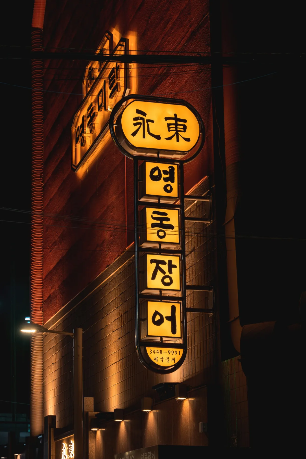 「永東」「영동장어」の縦看板が灯る外観