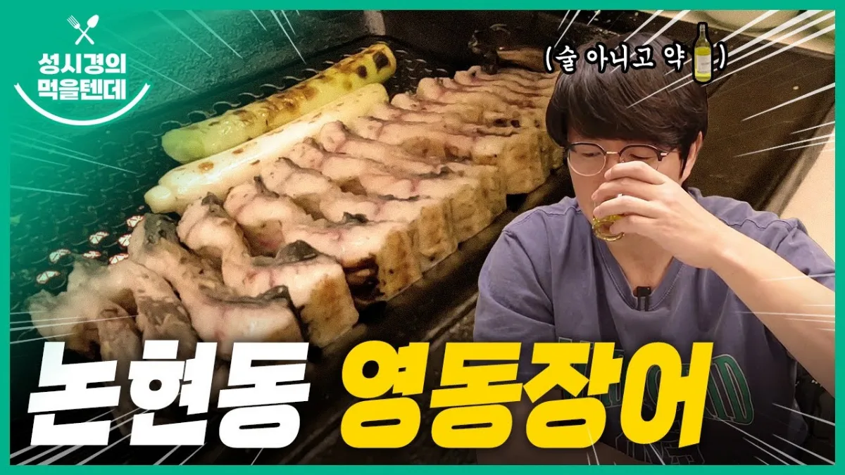 干潟ウナギを焼く網と、グラスを傾けるソン・シギョン(YouTube『ソン・シギョンのモグルテンデ』より)