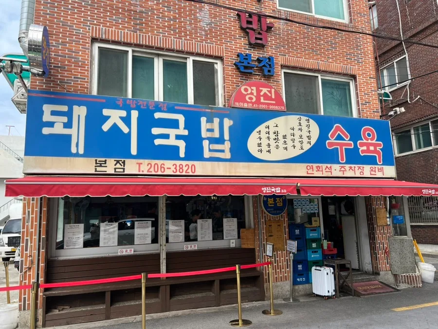 ヨンジンテジクッパ 本店 — 青い看板と赤いひさしの本店