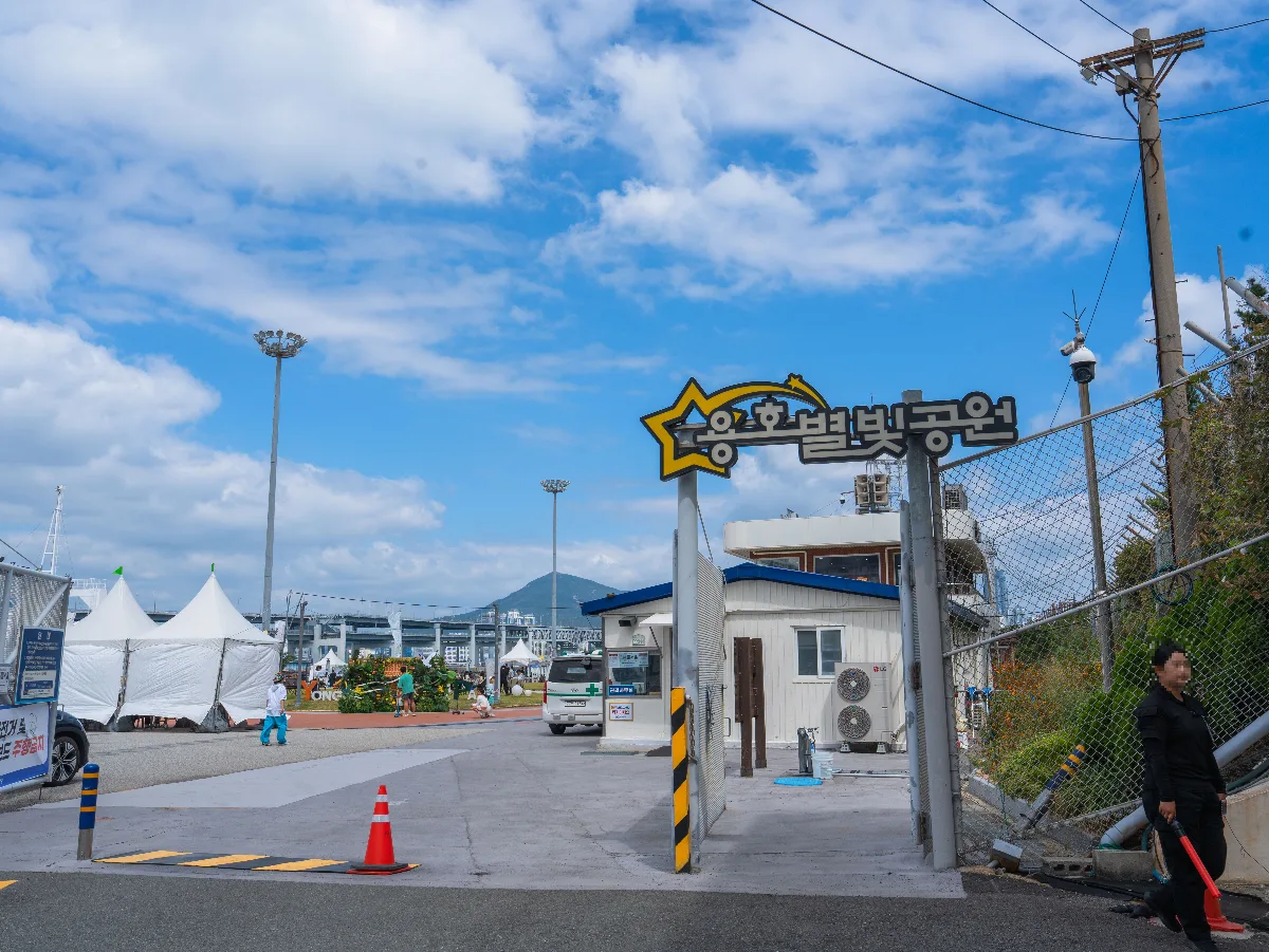 龍湖ピョルビッ公園 — 星形の看板が目印の公園入口