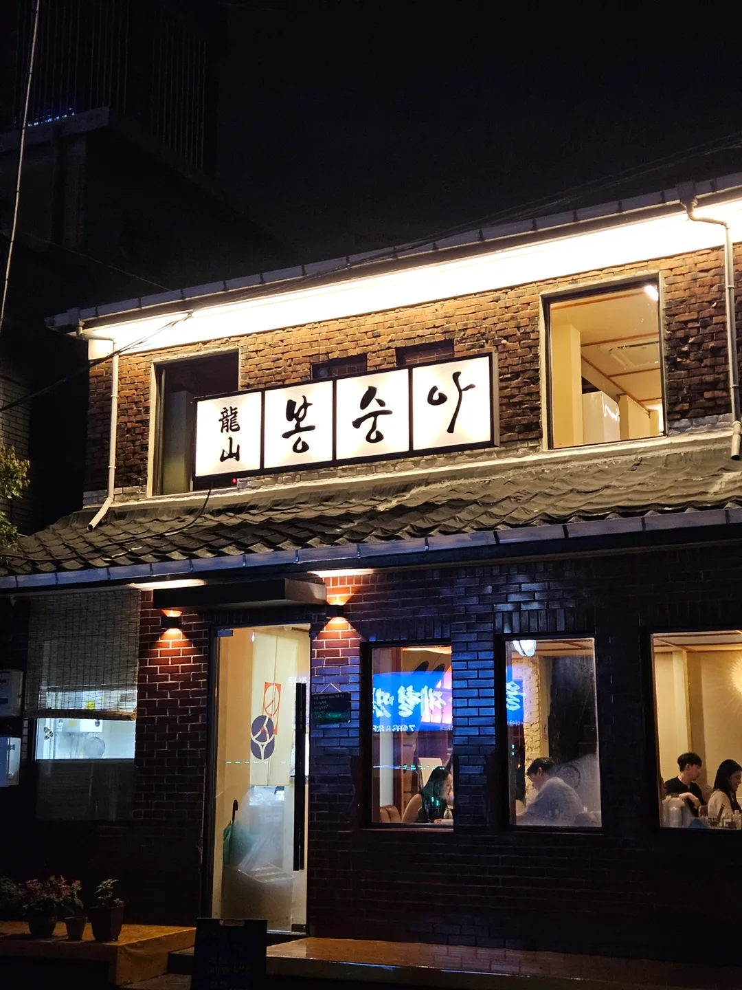 「龍山 봉숭아」の看板が灯る夜の店先