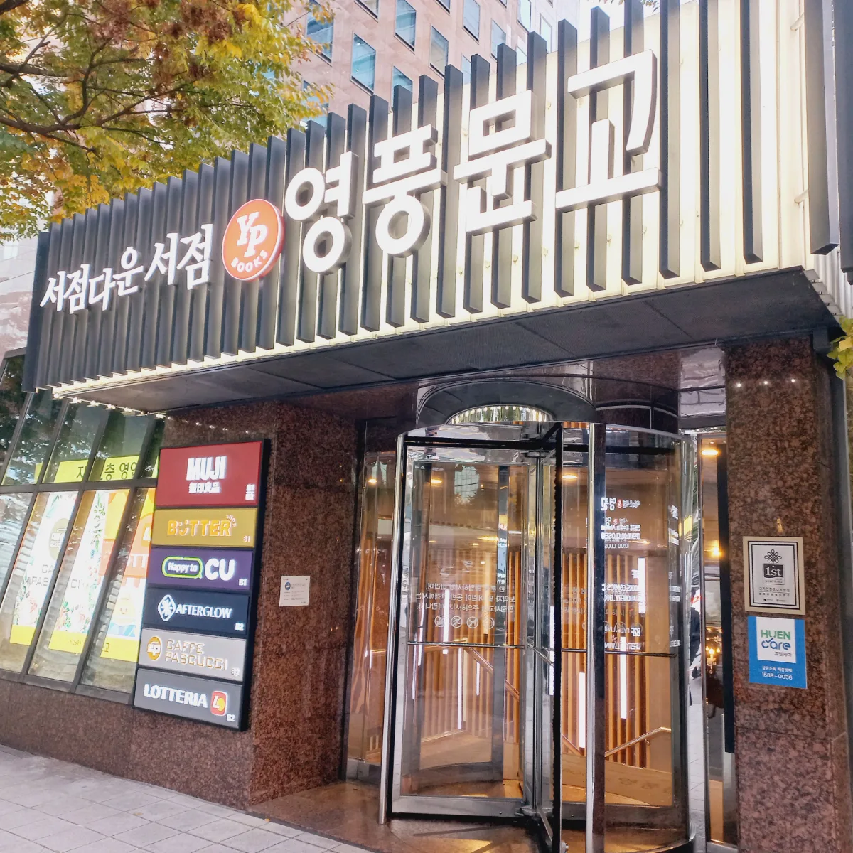 永豊文庫 鍾路本店 — 永豊文庫の看板と入口